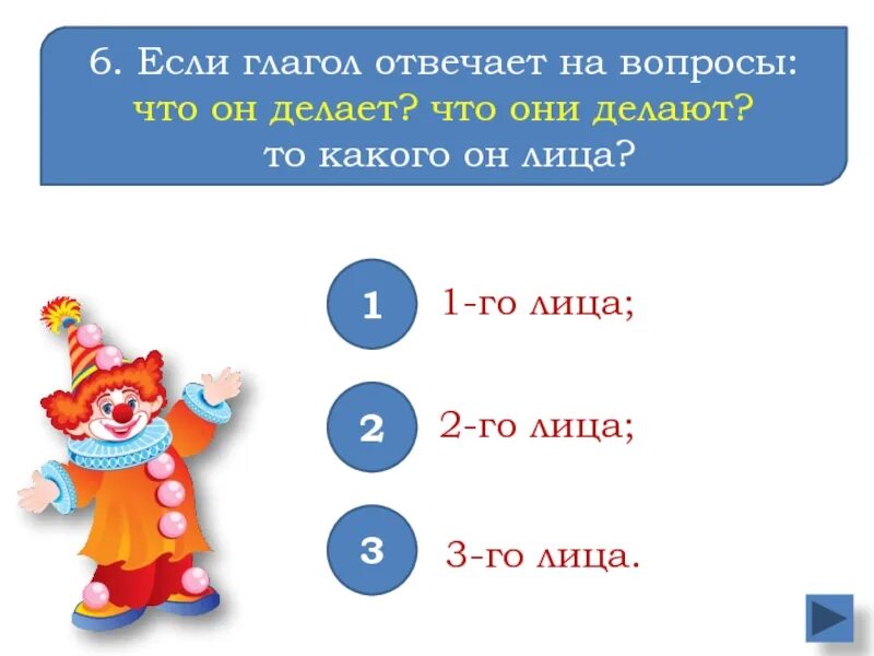 Ответишь какое лицо глагола. Глаголы отвечающие на вопросы что делать что сделать. Глагол отвечает на вопрос. Если глагол отвечает на вопрос. Глаголы отвечающие на вопрос что делать.