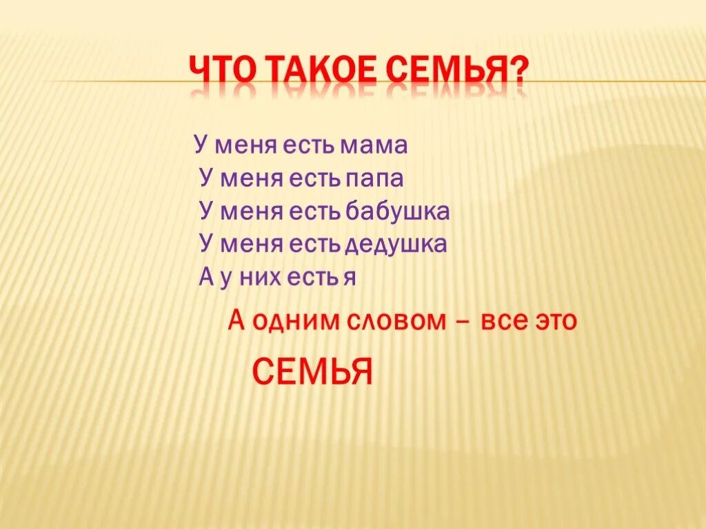 Как живет семья 1 класс. Презентация моя семья 1 класс. Презентация семьи для 1 класса. Презентация наша семья 1 класс. Презентация про семью 1 класс.