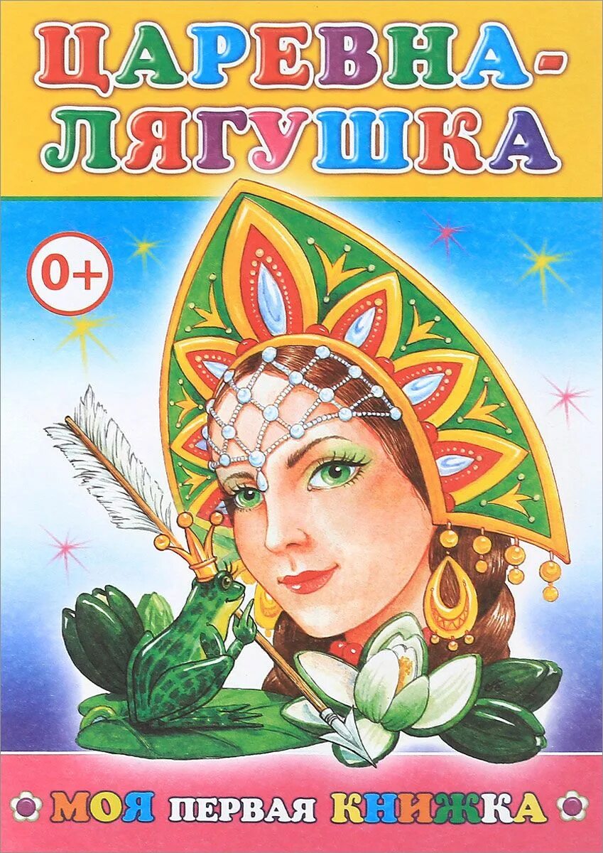 Книга царевна лягушка. Царевна лягушка. царевна лягушка обложка книги. книги для детей.