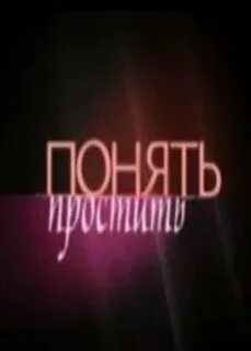 Понять простить друг
