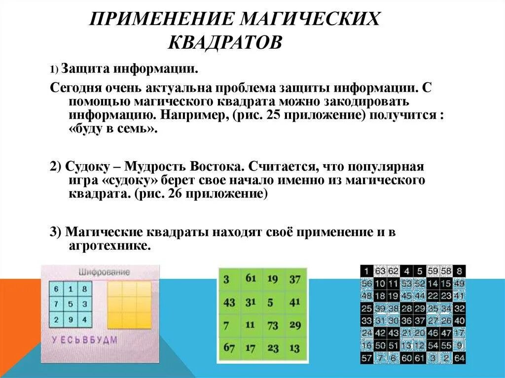 Магический квадрат чэня. Магический квадрат магический квадрат. Калькулятор магических квадратов. Применение магических квадратов. Калькулятор магических квадратов.