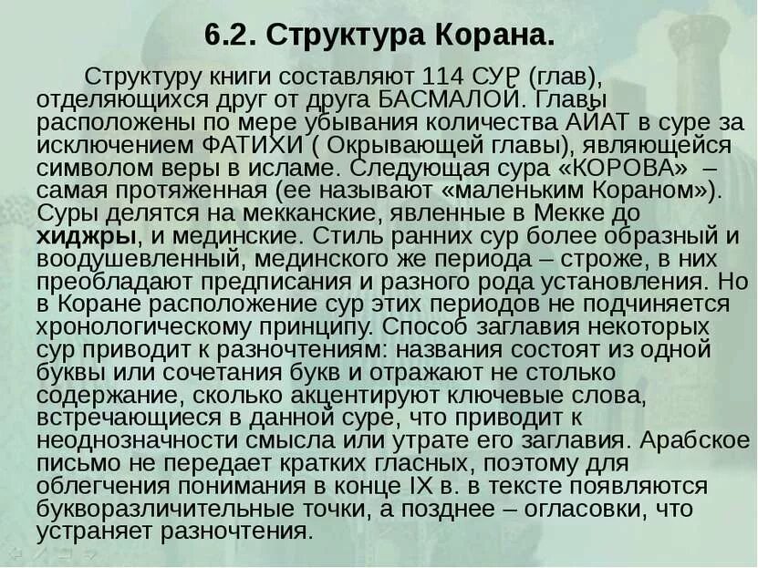 Сура содержание. Структура корана. суры корана. каран структура. структура и содержание корана кратко.