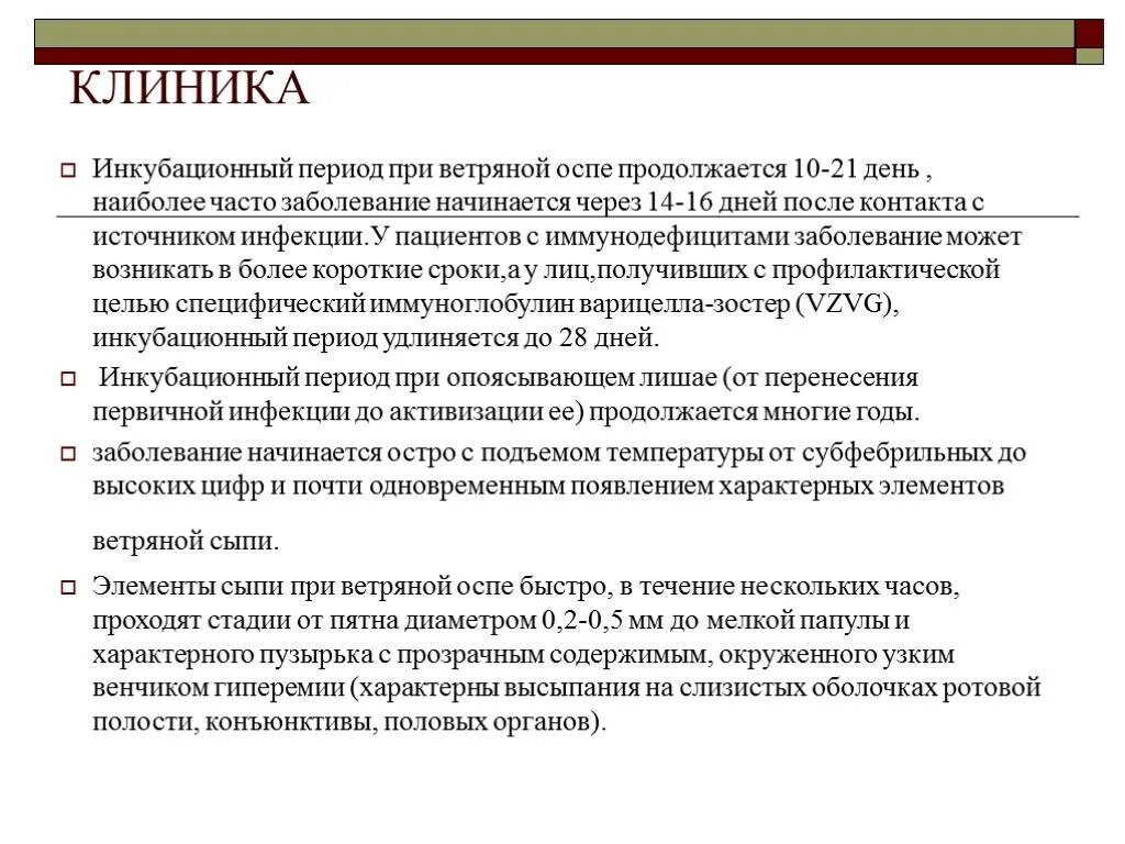 Ветрянка инкубационный период у взрослого сколько дней. Инкубационный период при ветряной оспе составляет в днях. Ветрянка клиника инкубационный период. Ветряная оспа клиника инкубационный. Лишай опоясывающий герпес инкубационный период.