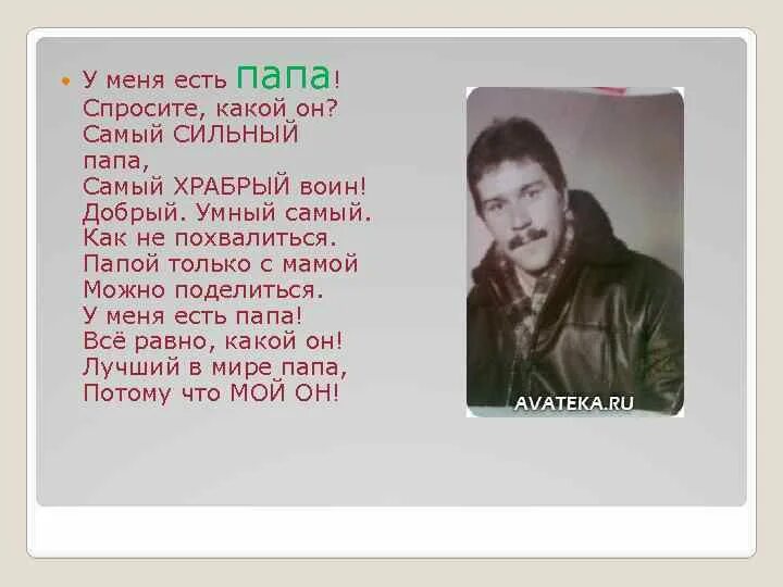 У меня есть папа спросите какой он. У меня есть папа самый храбрый воин. самый сильный папа самый храбрый. у меня есть папа самый сильный воин. стихотворение у меня есть папа спросите какой он.