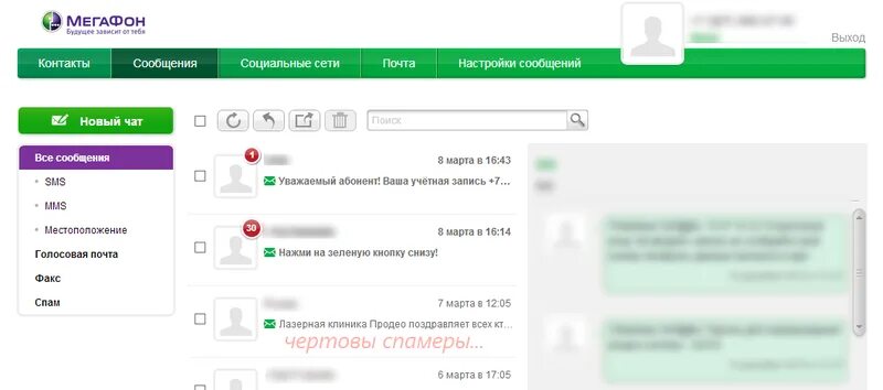 Бесплатные сообщения на телефон мегафон. Как прочитать смс в личном кабинете МЕГАФОН. Прочитать удаленные сообщения МЕГАФОН. Можно ли прочитать смс в личном кабинете МЕГАФОН. МЕГАФОН на сайте в компьютере.