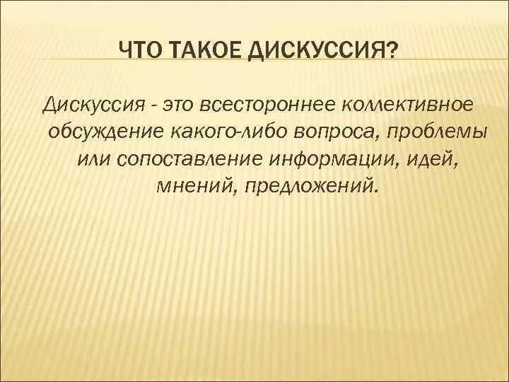 Дискуссия. Дискуссия это определение. Коллективное обсуждение. Что такое дискомисия....