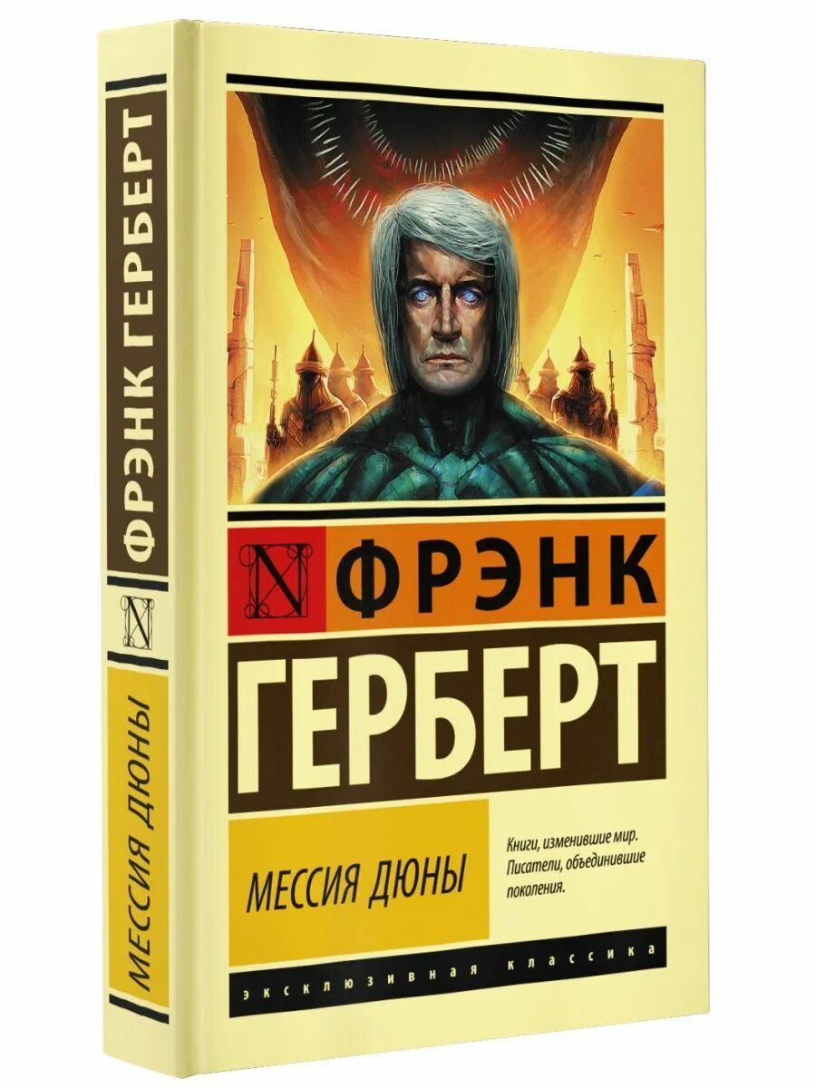 Фрэнк Герберт Мессия дюны. Мессия дюны Герберт книга. Книга Дюна (Герберт Фрэнк). Подарочное издание Дюна Фрэнк Герберт. Мессия дюны краткое содержание книги