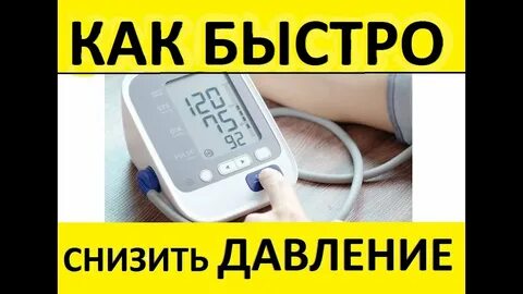 Как снизить большое давление