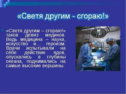 Светя другим сгораем сами