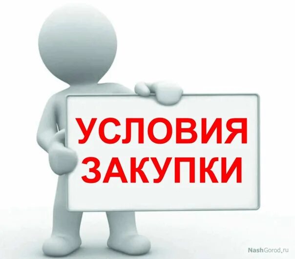 Специальные условия покупки. Условия закупки. Условия закупки СП. Условия покупки картинки. Закуп картинка.