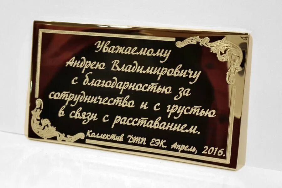 Надпись начальнику на подарке. Поздравительные таблички с гравировкой. Памятная надпись на подарке. Надпись на подарке для мужчины. Памятная идея