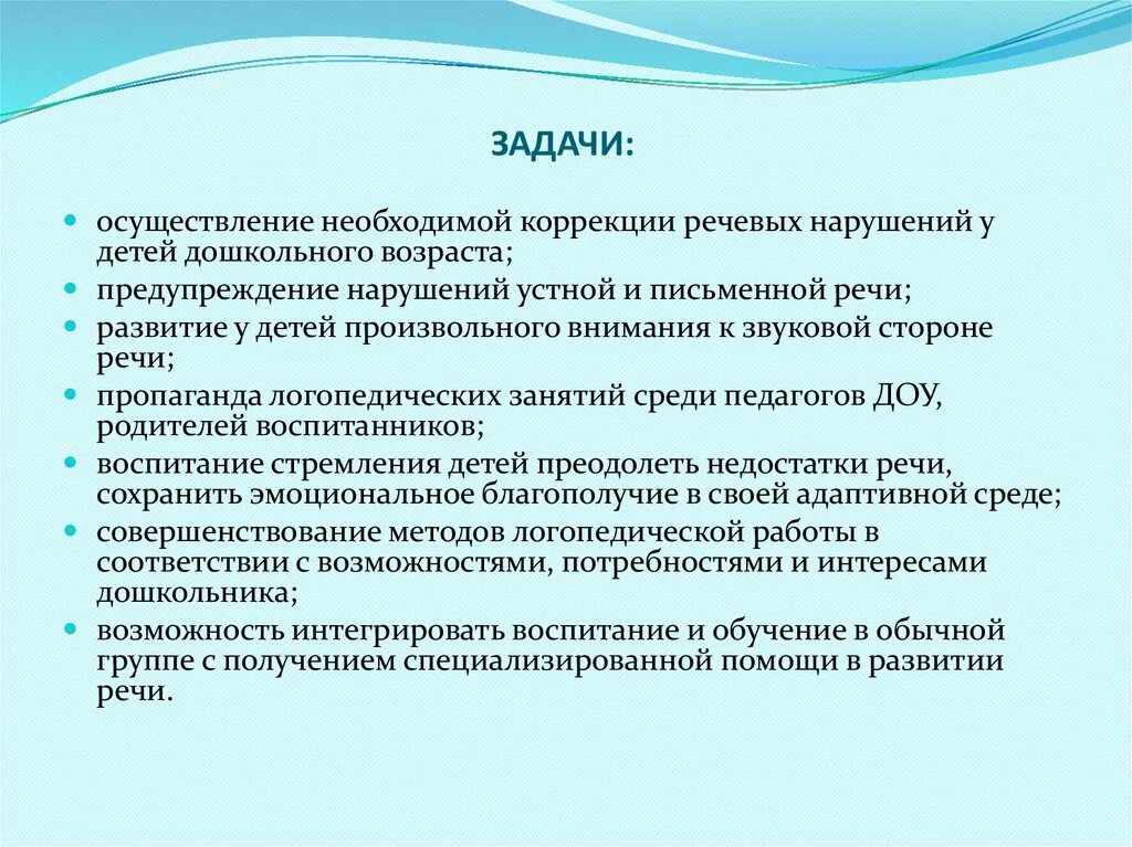 Задачи логопедической группы. Задачи учителя логопеда. Задачи работы учителя дефектолога. Задачи работы логопеда. Задачи логопедической работы в школе.