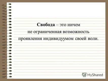 Свобода вопросы