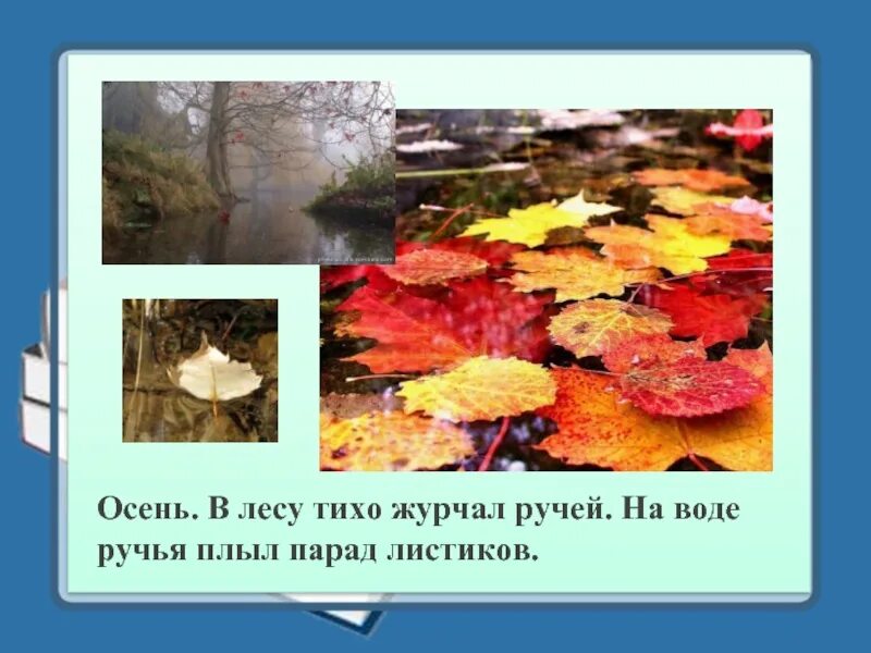 Путешественница осень в лесу тихо. Изложение путешественница. Путешественница осень в лесу тихо. Журчат ручьи. Изложение путешественница 3 класс текст.