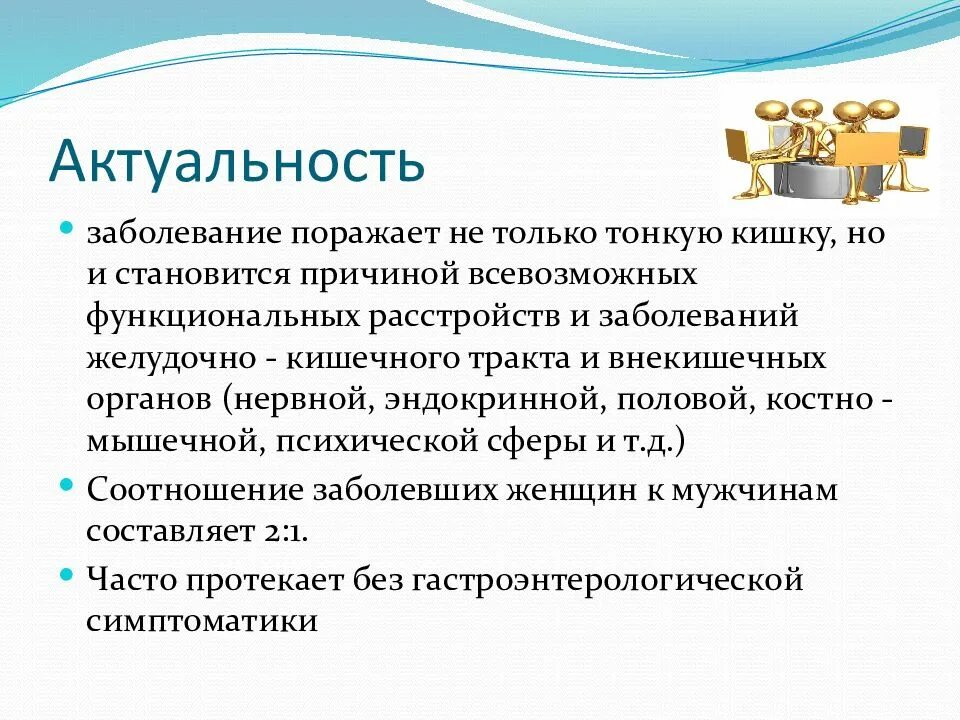 Целиакия это простыми словами. Целиакия презентация. Актуальность заболевания. Актуальность заболеваний ЖКТ.