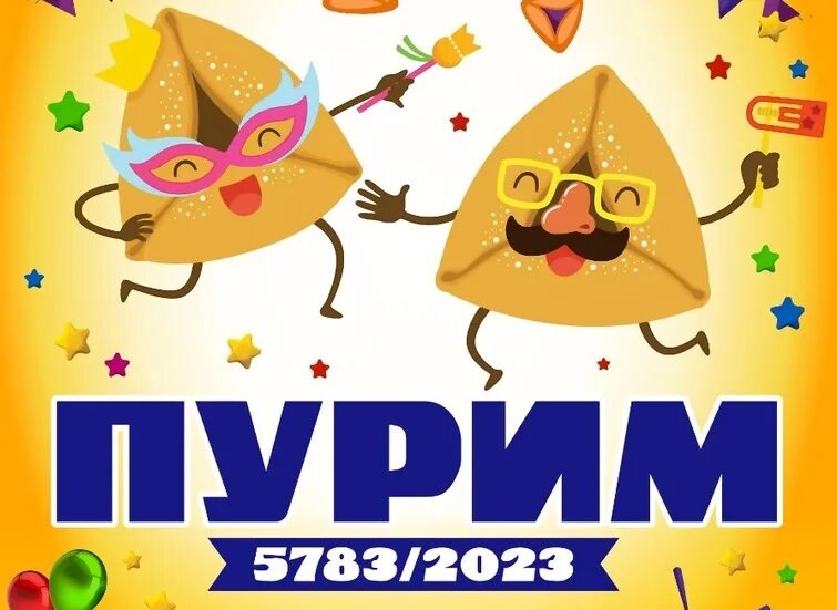 Пурим 2025 какого числа. Пурим 2025 какого числа