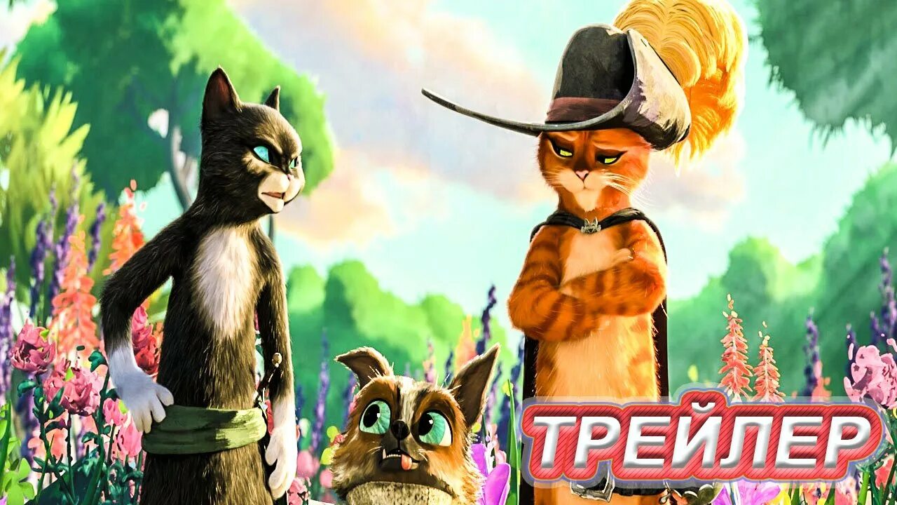 Трейлер кот в сапогах 2 последнее. Кот в сапогах последнее желание мультфильм 2022. Трейлер кот в сапогах 2 последнее. Кот в сапогах последнее желание мультфильм 2022. Кот в сапогах мультфильм 2022.