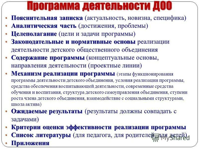 Программа деятельности доо. Программа деятельности доо