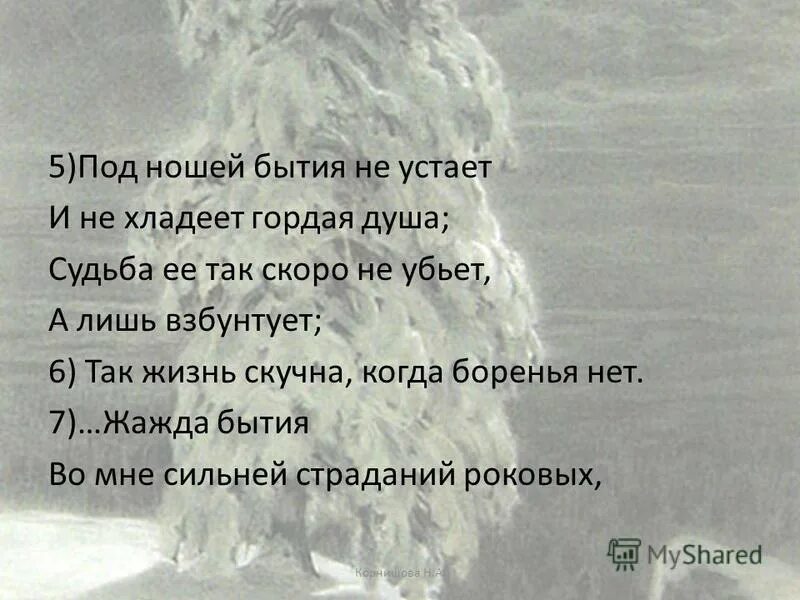 Так жизнь скучна когда боренья нет лермонтов. Боюсь не смерти я лермонтов. Так жизнь скучна когда боренья нет лермонтов. Лермантов мне нужно действовать. Так жизнь скучна когда боренья нет лермонтов.