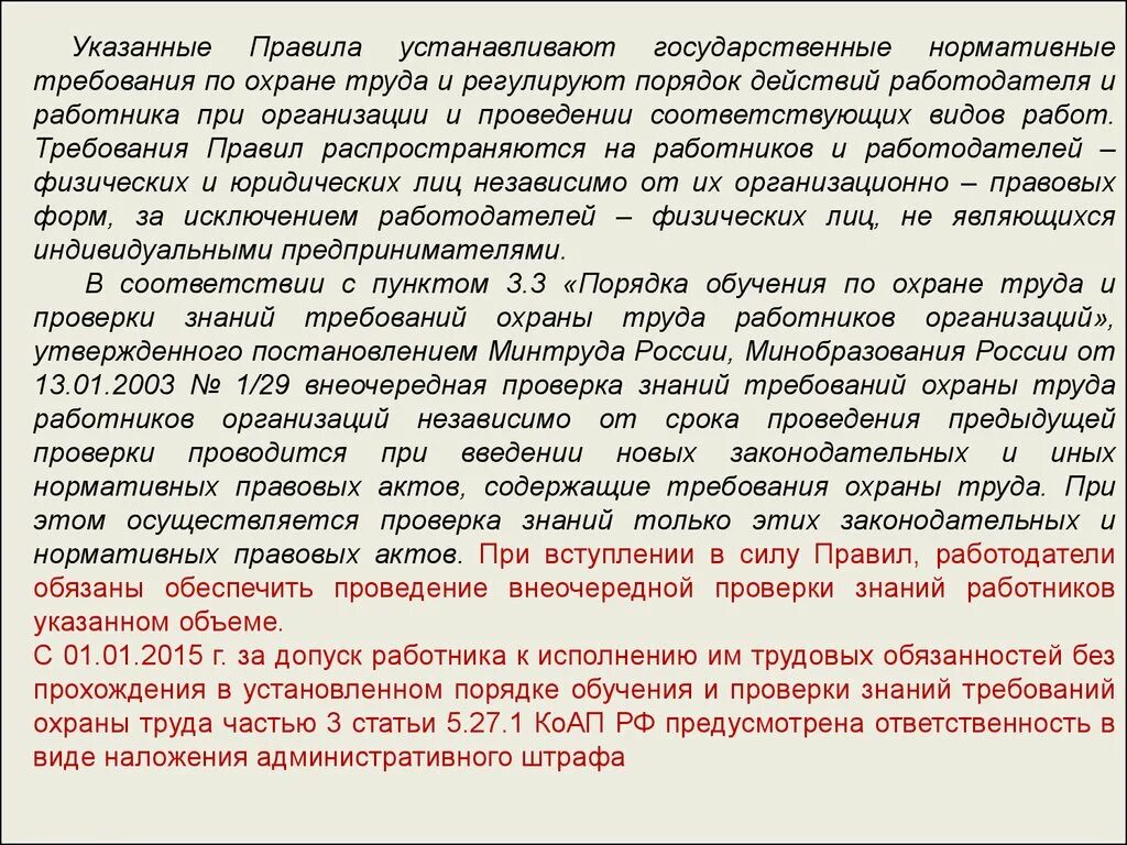 Постановление 1 29 обучение по охране. Указ работник. Постановление правительства о труде. Требования регламента распространяются на всех сотрудников. Пункт 478 постановления 390 отменить.