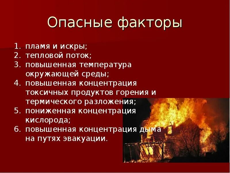 Презентация на тему пожар. Опасные факторы пожара. Основные причины пожаров. Причины пожара опасные факторы пожара.