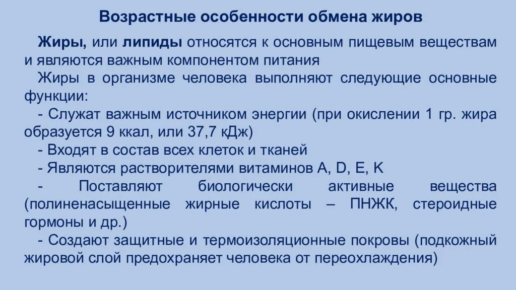 Возрастные изменения функций. Возрастные особенности обмена веществ. Возрастные особенности углеводного обмена. Возрастные особенности обмена белков. Особенности обмена жиров.