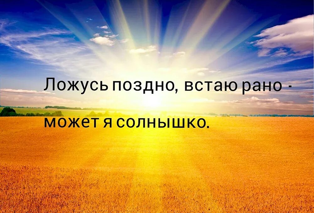 Солнышко рано встанет. Ложусь поздно встаю рано. ложусь поздно встаю рано может я солнышко. рано вставать. поздно ложусь и рано встаю кто я.