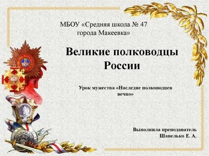 Великие полководцы презентация