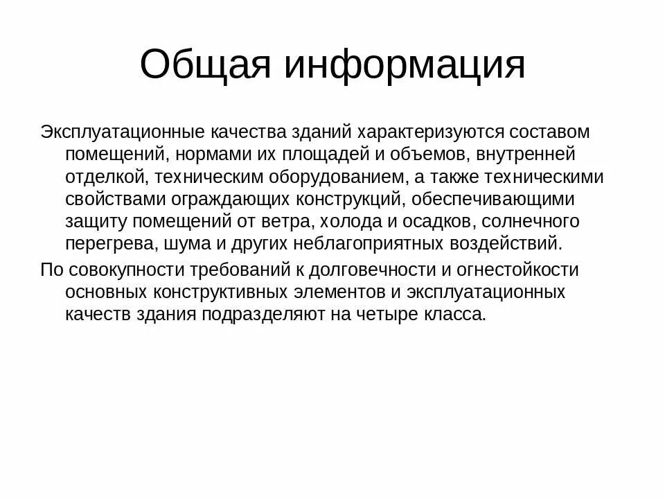 Эксплуатационные качества. Эксплуатационные качества зданий и сооружений. Эксплуатационная информация это. Эксплуатационные качества зданий определяются.