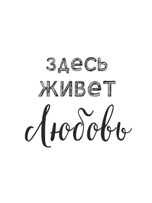 Здесь. Здесь живет любовь. Здесь живет любовь надпись. Постер здесь живет любовь. Здесь и сейчас Постер.