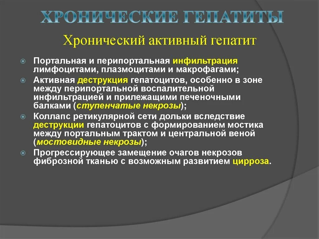 Признаки активности хронического гепатита. Хронический активный гепатит. Хронический Актив гепатит. Хронический персистирующий гепатит.