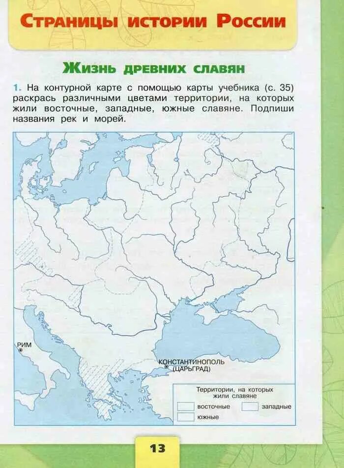 История россии 2 часть страница 33. Карта расселение древних славян 4 класс окружающий мир. Жизнь древних славян контурная карта 4 класс. Жизнь древних славян 4 класс окружающий мир рабочая тетрадь. Жизнь древних славян 4 класс окружающий мир рабочая тетрадь 2 часть.