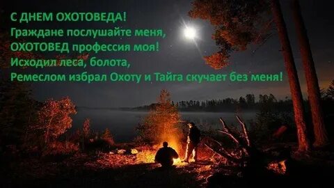 День охотоведа