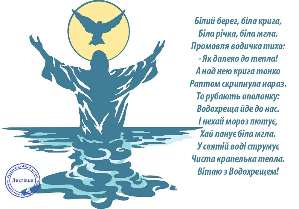 водохреще листівки. вітаю з хрещенням господнім. открытки с крещением. з водохрещем картинки українською. о крещении.