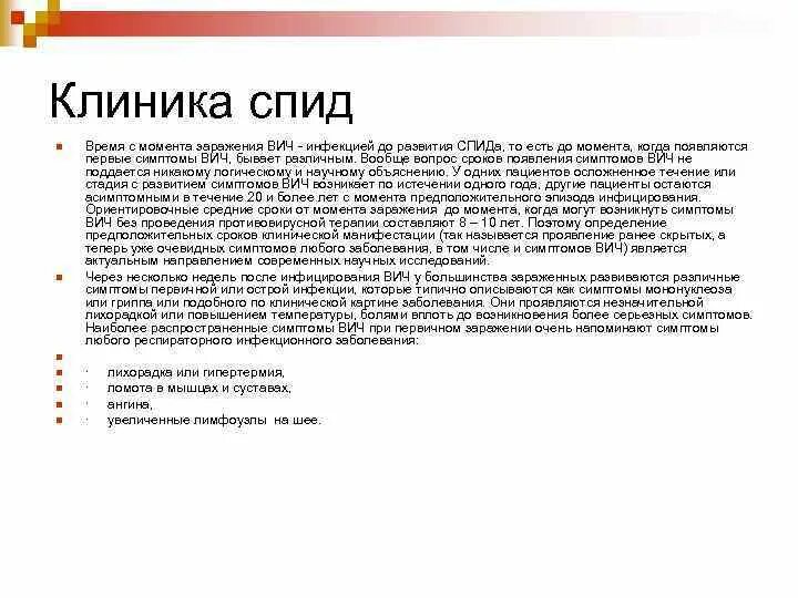 Через сколько дней проявляется вич. Через сколько дней проявляется вич