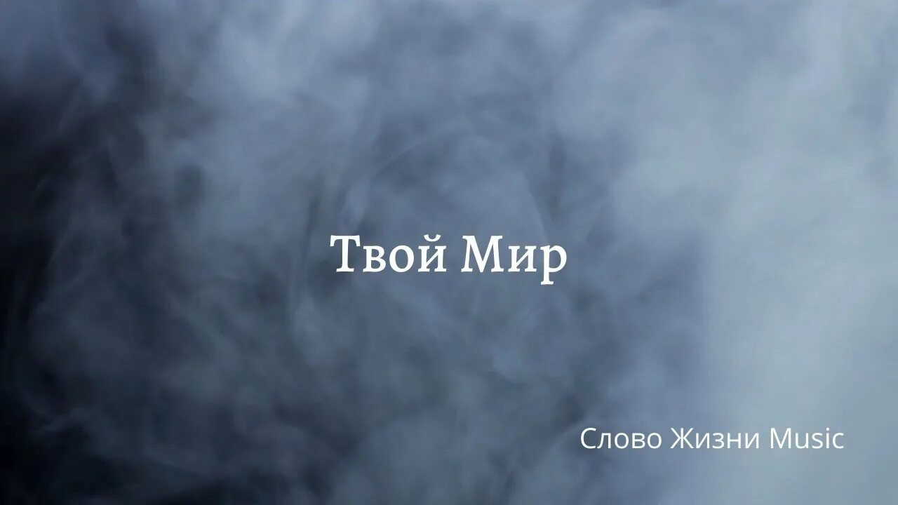 Песня твой мир. Слово жизни music. слова про жизнь. слово жизни твой мир. слова для песни про жизнь.