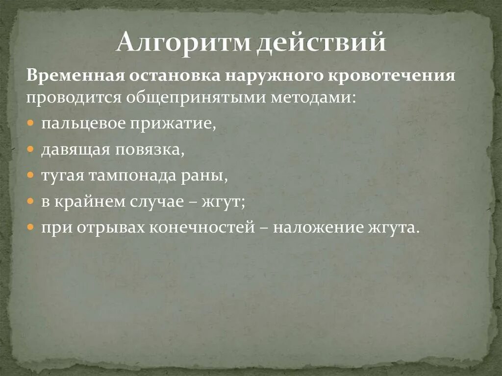 Тампонада раны при кровотечении. Тампонада раны алгоритм. Алгоритм остановки кровотечения тампонадой раны. Тампонада раны при кровотечении алгоритм действий. Остановка кровотечения посредством тугой тампонады раны.