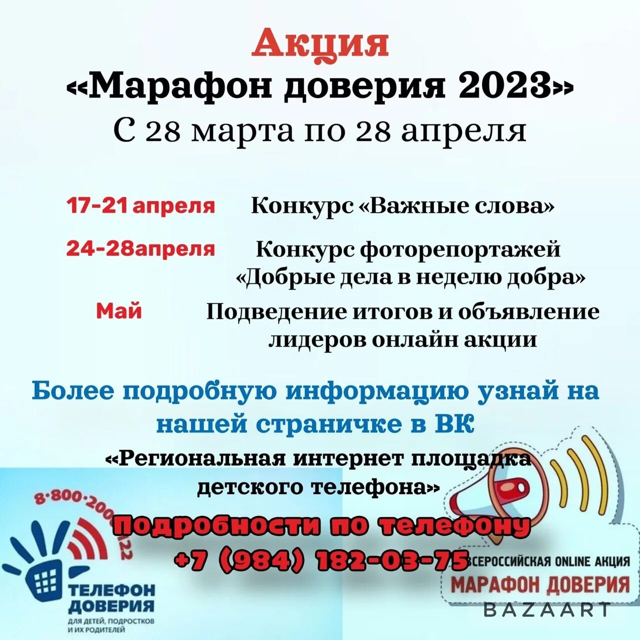 Марафон доверия 2023 картинки. Акция телефон доверия. Марафон акций. Номер телефона доверия.