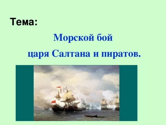 Морской бой Салтана и пиратов изо 2 класс. Морской бой морской бой царя Салтана. «Морской бой Салтана и пиратов». Выражение намерений через украшение. Морской бой презентация. Флот 2 класс