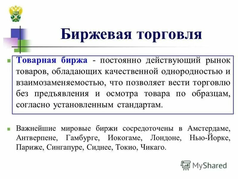 рынок товаров товарная биржа. международные товарные биржи. товарная биржа это в экономике. товарная биржа это в экономике. рынок товаров товарная биржа.