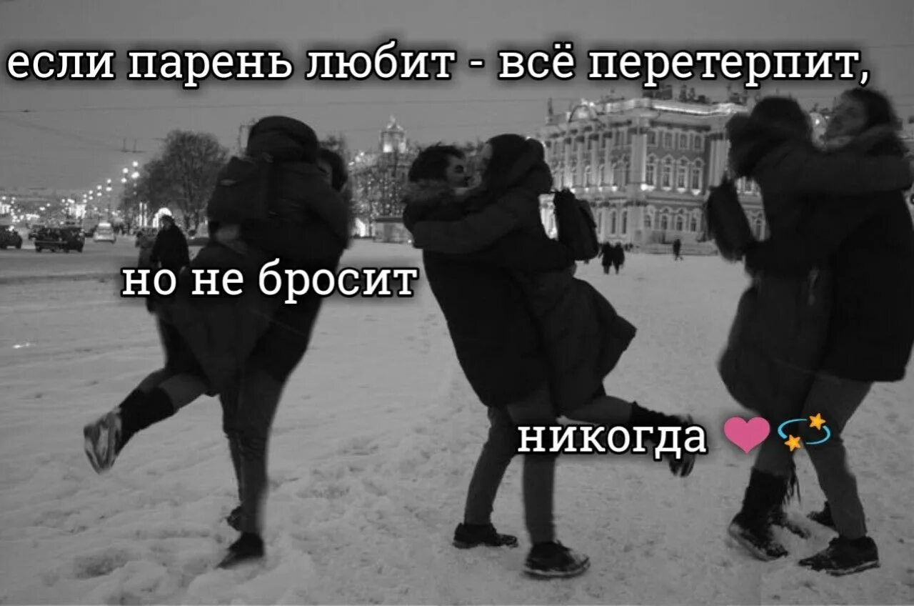 Стих не бросай меня я люблю тебя. Ну прости. Цитаты когда тебя бросили. Никогда тебя не брошу. Никогда тебя не брошу.