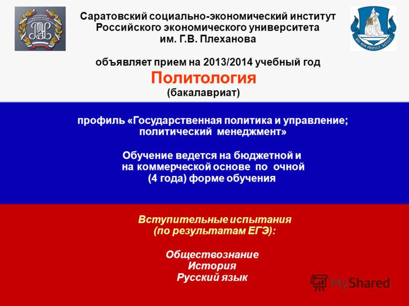 вуз плеханова политология. социально экономический институт плеханова. деканат рэу плеханова. радищева 89 саратов институт. саратовский социально-экономический институт рэу имени г в плеханова.