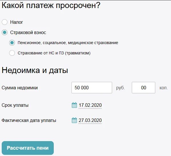 Как рассчитать пеню по единому налогу. Калькулятор расчета страховых взносов. Калькулятор пеней по налогам. Калькулятор пени. Калькулятор расчета пени.