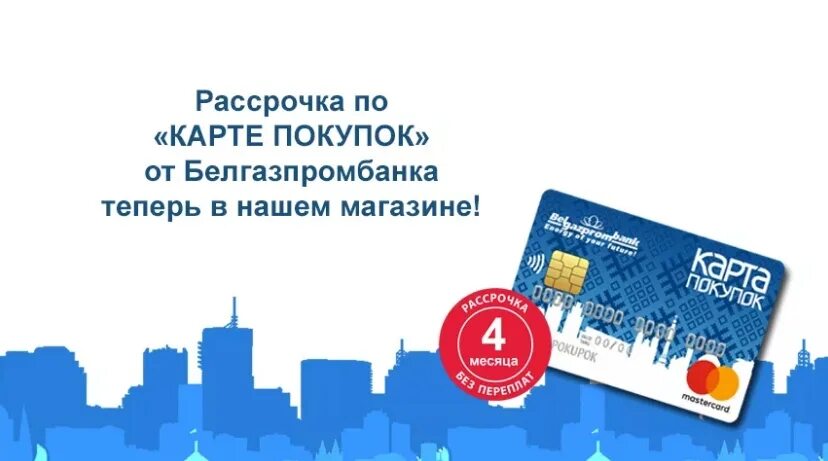 Карта для покупок. Карта Белгазпромбанк. Покупка по карте. Приобретение на карте.