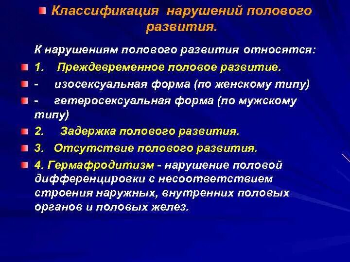 Патология пола. Нарушение формирования пола классификация. Классификация полового развития. Нарушение полового развития классификация. Классификация нарушений полового созревания.