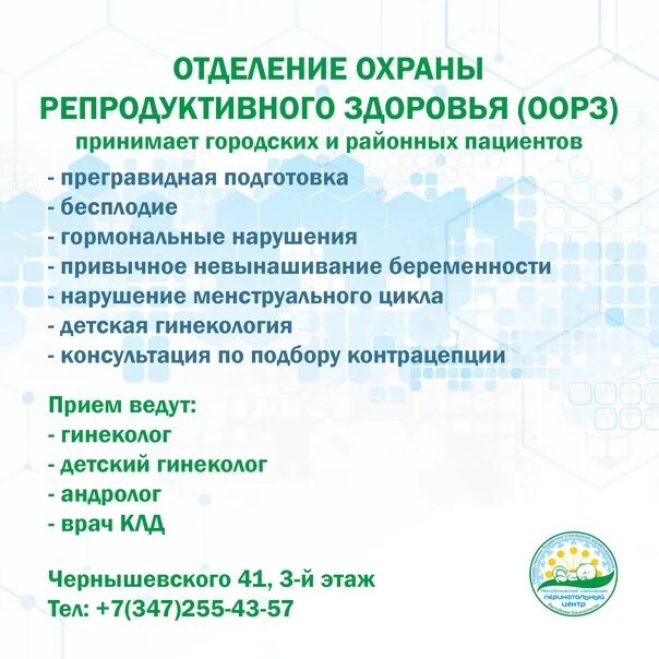 Центр здоровья нефтекамск. Охрана репродуктивного здоровья. Отделение охраны репродуктивного здоровья Оренбург. Роддом отделение охраны репродуктивного здоровья Саранск. Центр охраны репродуктивного здоровья Оренбург на Невельской.