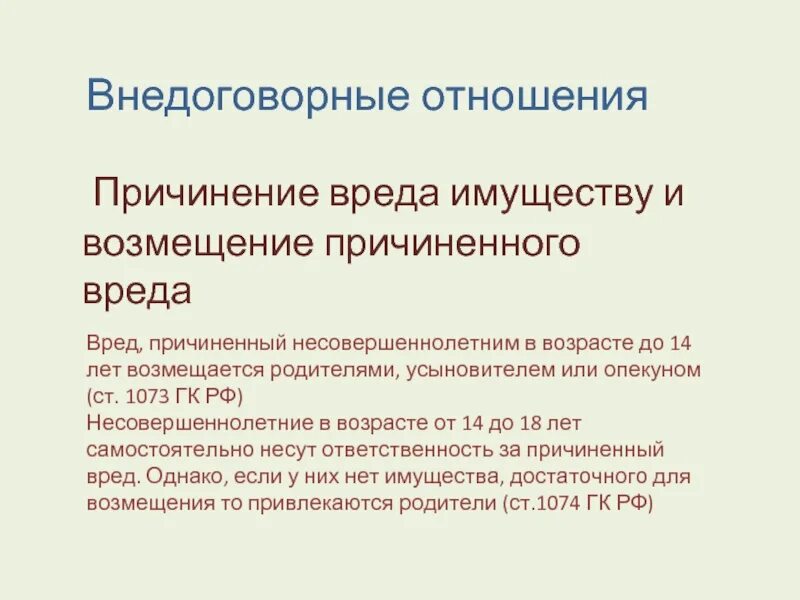 Причинение внедоговорного вреда это. Возмещение вреда, причиненного несовершеннолетним. Вред причиненный несовершеннолетними. Внедоговорные отношения.