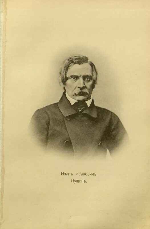 Пущин портрет. Иванович пущин. Иванович пущин. Иванович пущин. Иванович пущин.