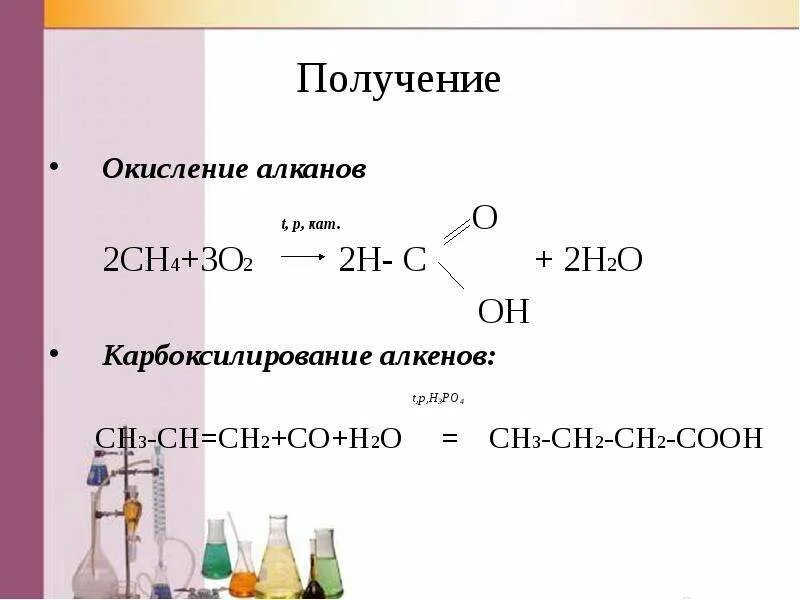 Карбоновые кислоты h3c - c- ch2-c. Карбоновая кислота c=o-ch3. Ch-ch2-c карбоновая кислота. Окисление алкенов карбоновых кислот. Из алкана карбоновую кислоту