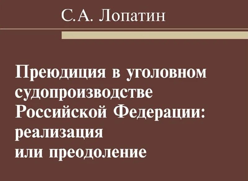 Преюдиция в гражданском